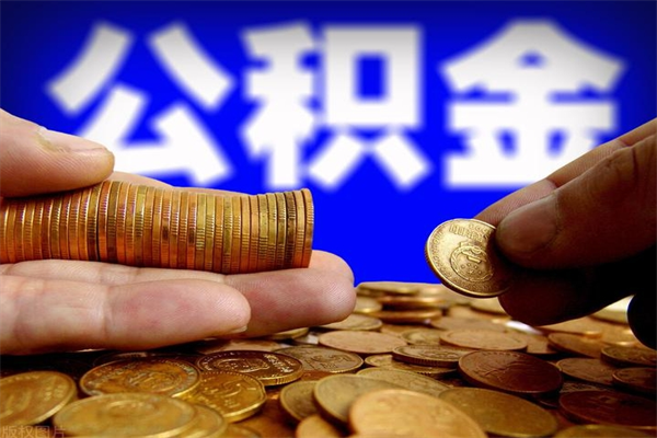 驻马店离职后公积金到哪里取（离职了公积金怎么去取）